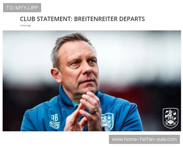 哈德斯菲尔德俱乐部宣布新任主帅加盟计划并详解未来发展战略